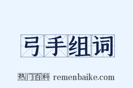 弓手组词是什么意思的图片